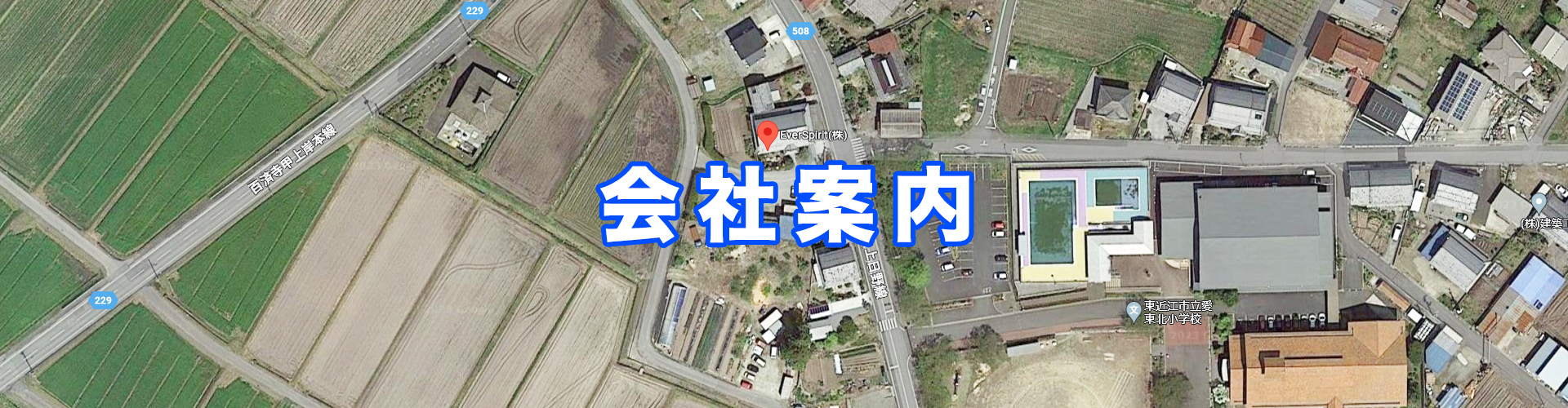 会社案内｜EverSpirit株式会社｜滋賀県東近江市｜神奈川県横浜市